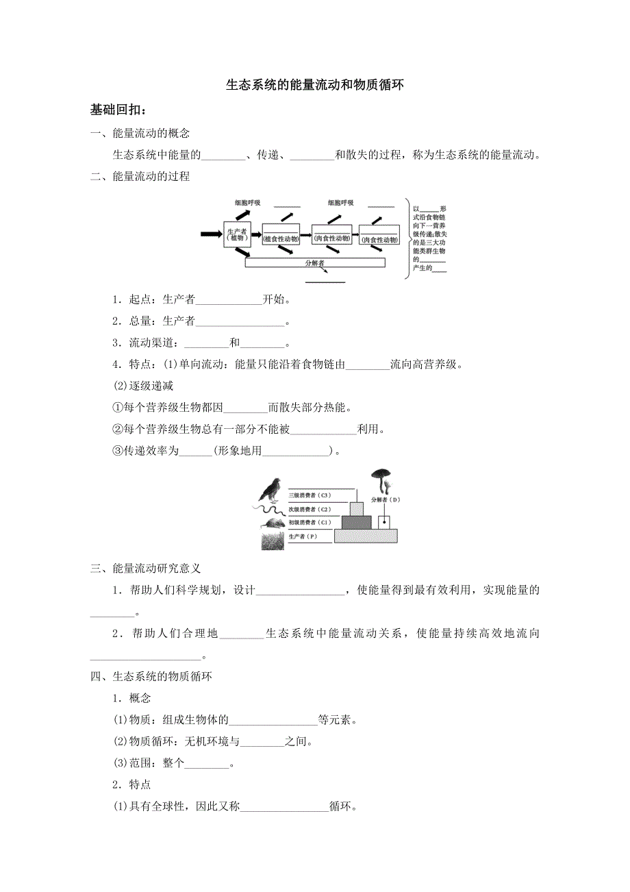 2013届高三生物复习学案 物质循环、能量流动.doc_第1页