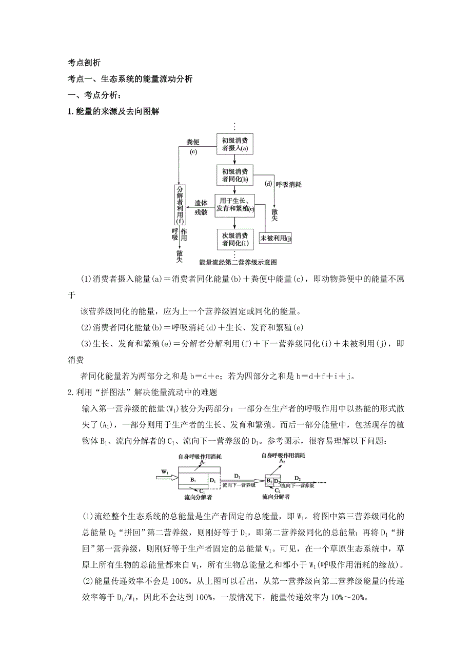 2013届高三生物复习学案 物质循环、能量流动.doc_第3页