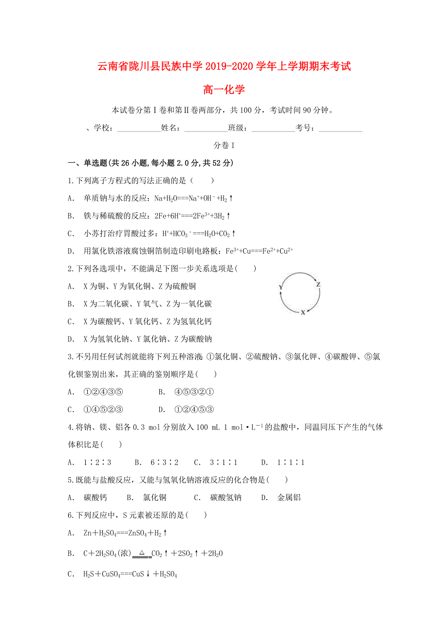 云南省陇川县民族中学2019-2020学年高一化学上学期期末考试试题.doc_第1页