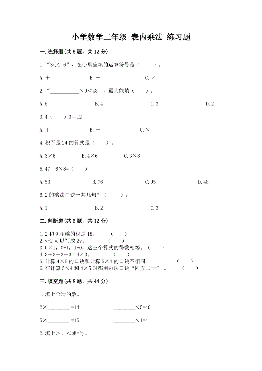 小学数学二年级 表内乘法 练习题附答案（培优）.docx_第1页