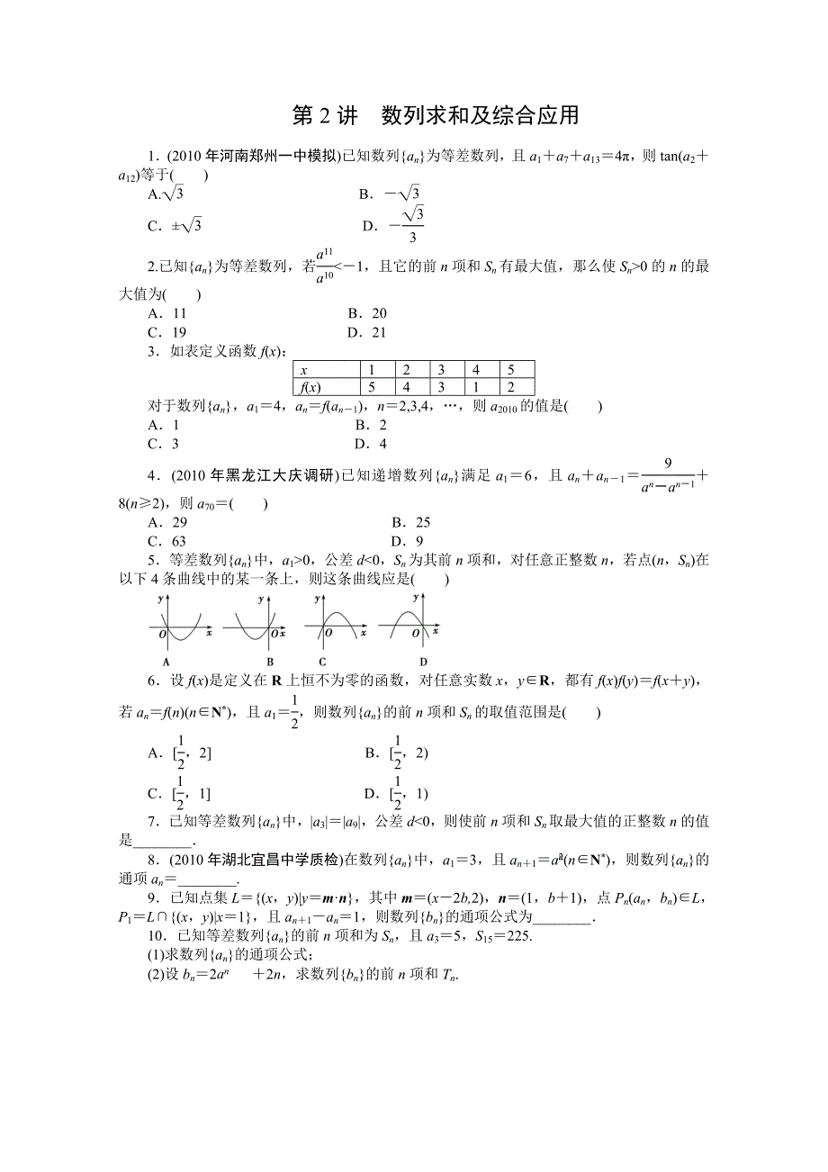 2011年高考新课标数学文二轮复习作业：专题3 2数列求和及综合应用.doc_第1页