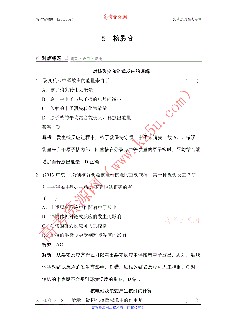 《创新设计》2015-2016学年高二物理教科版选修3-5练习：第三章 5 核裂变 WORD版含解析.doc_第1页