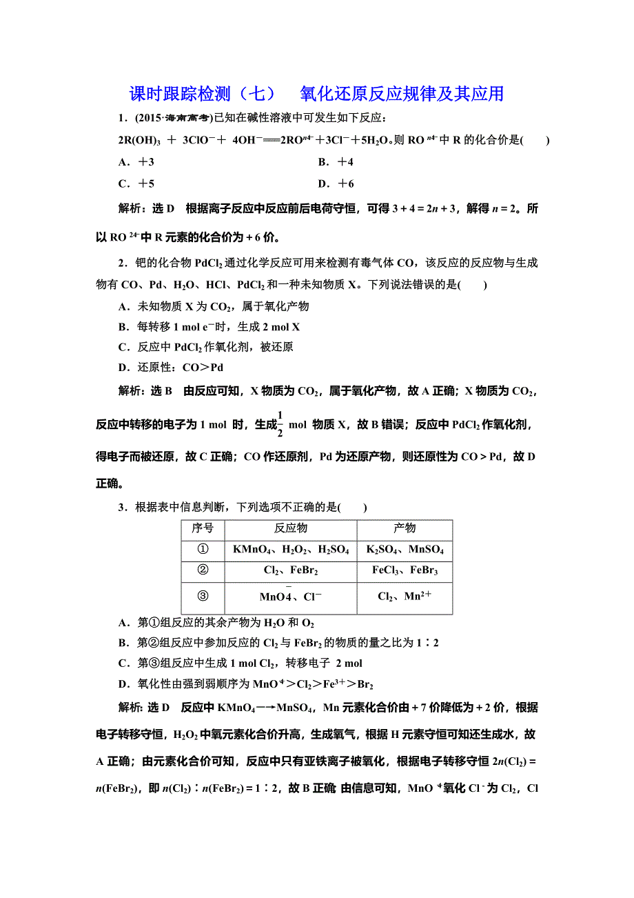 《三维设计》2017届人教版高中化学一轮复习课时跟踪检测（七） 氧化还原反应规律及其应用 WORD版含答案.doc_第1页