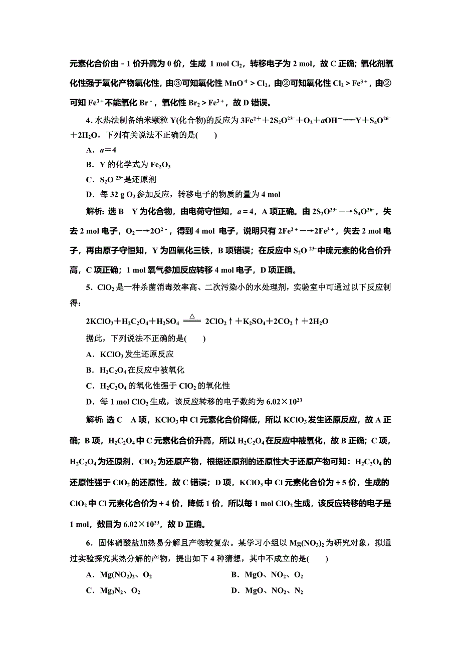 《三维设计》2017届人教版高中化学一轮复习课时跟踪检测（七） 氧化还原反应规律及其应用 WORD版含答案.doc_第2页