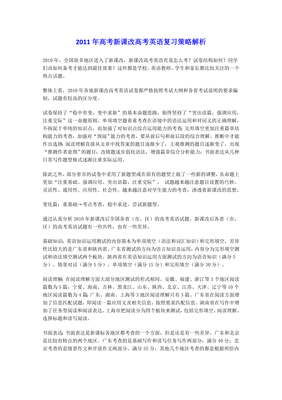 2011年高考新课改高考英语复习策略解析.doc_第1页