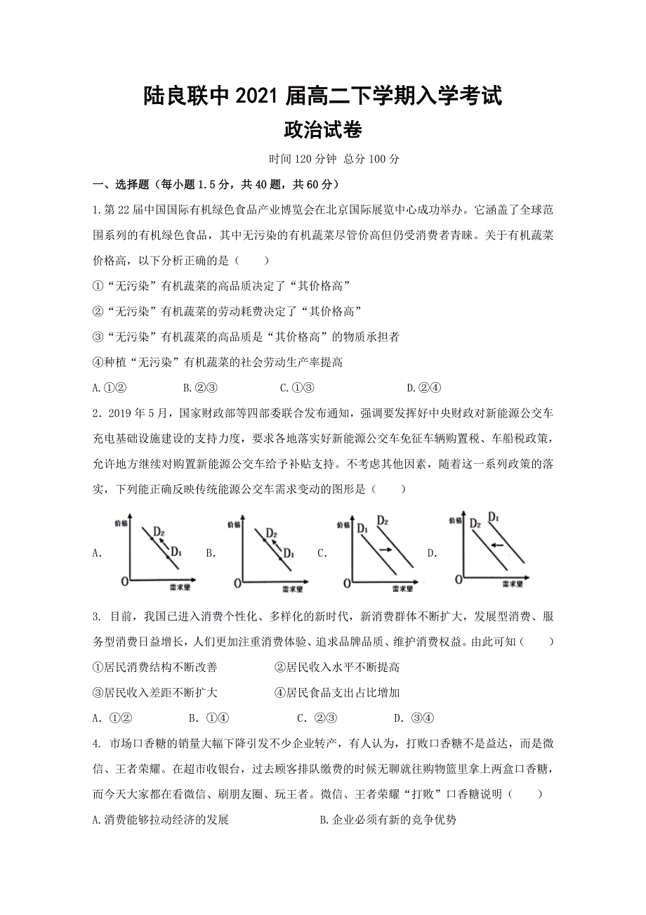 云南省陆良县联办高级中学2019-2020学年高二下学期入学考试政治试题 WORD版含答案.doc_第1页