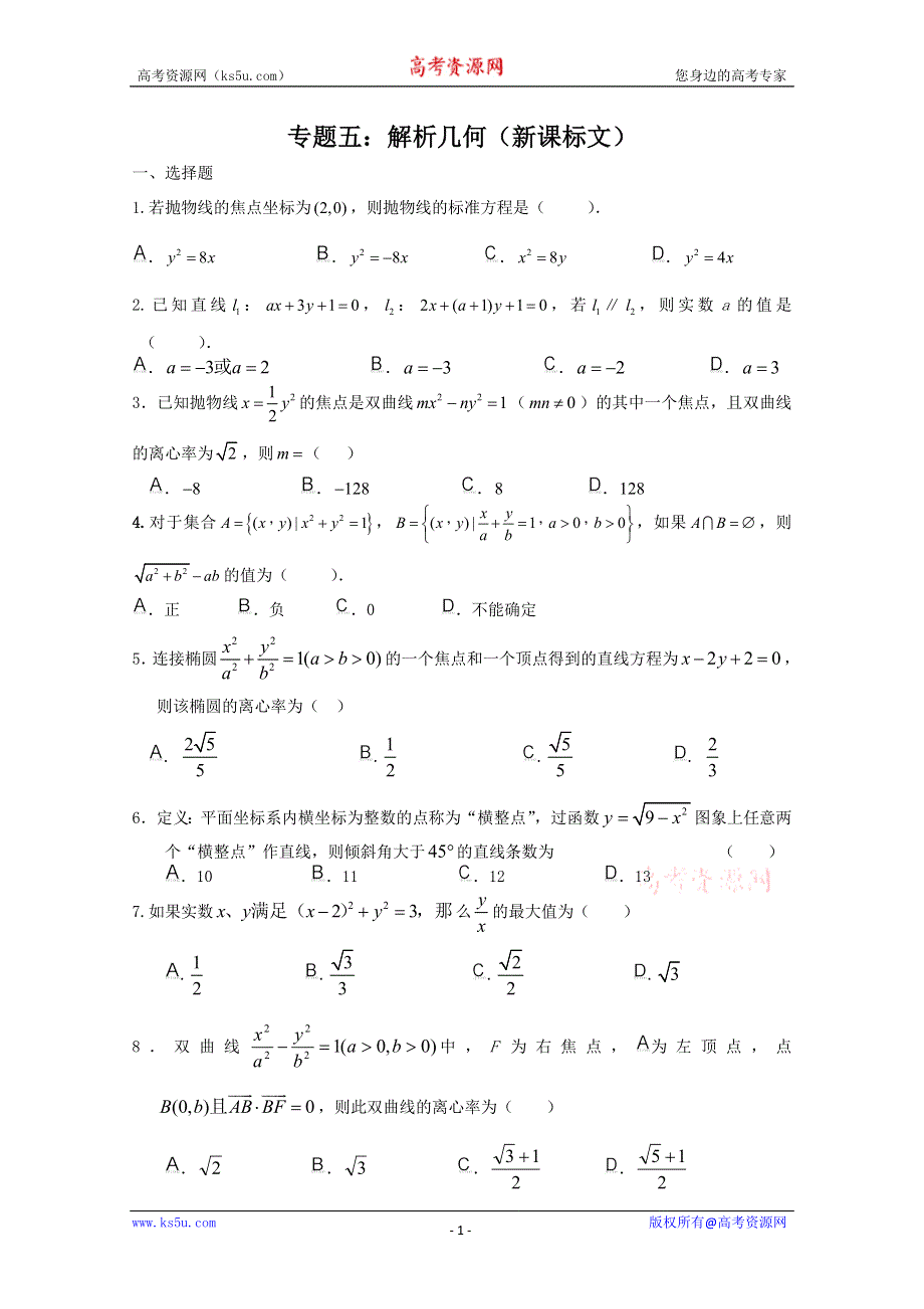 2011年高考新课标文科数学原创预测题：专题五 解析几何.doc_第1页