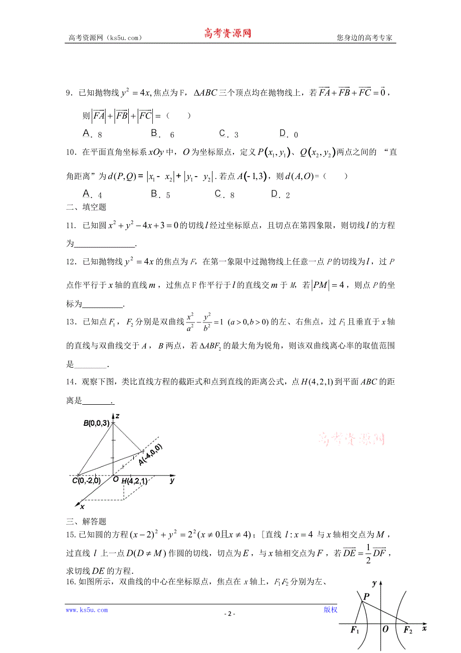 2011年高考新课标文科数学原创预测题：专题五 解析几何.doc_第2页