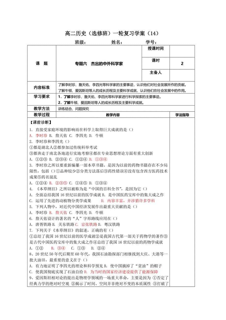 《名校推荐》江苏扬州中学高三历史一轮复习人民版选修四一轮复习学案：（14）杰出的中外科学家 .doc_第1页