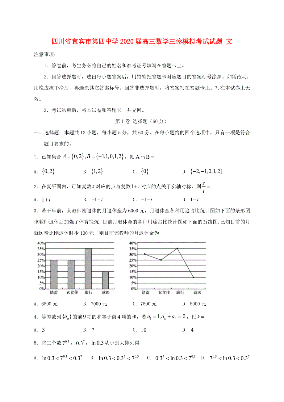 四川省宜宾市第四中学2020届高三数学三诊模拟考试试题 文.doc_第1页