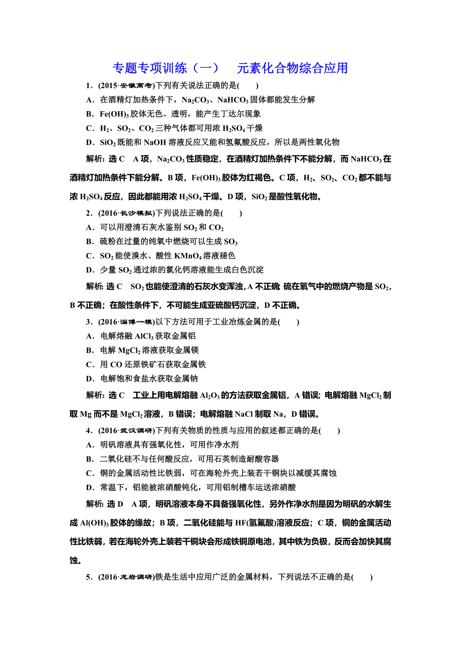 《三维设计》2017届人教版高中化学一轮复习专题专项训练（一） 元素化合物综合应用 WORD版含答案.doc_第1页