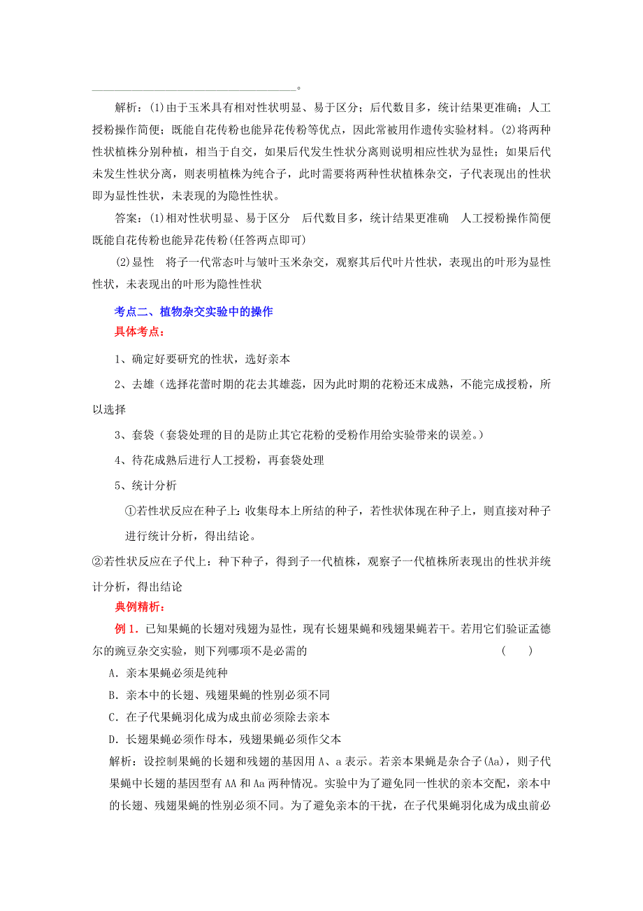 2013届高三生物复习：专题二十遗传类实验.doc_第2页