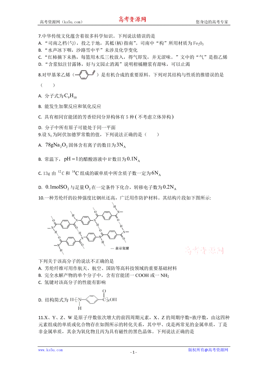 四川省宜宾市第四中学2020届高三上学期开学考试理综-化学试题 WORD版含答案.doc_第1页