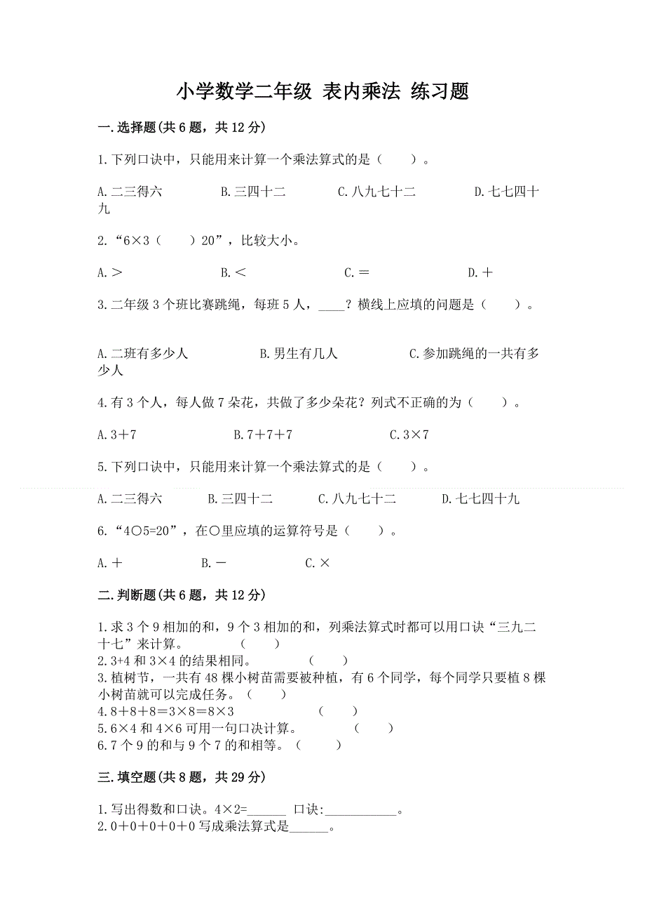 小学数学二年级 表内乘法 练习题附答案【轻巧夺冠】.docx_第1页