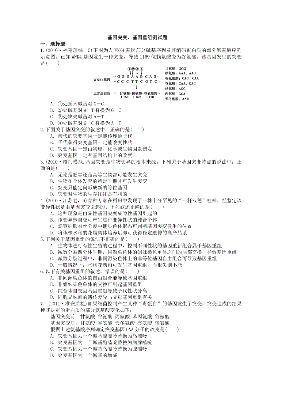 2013届高三生物单元检测 基因突变、基因重组测试题2.DOC_第1页