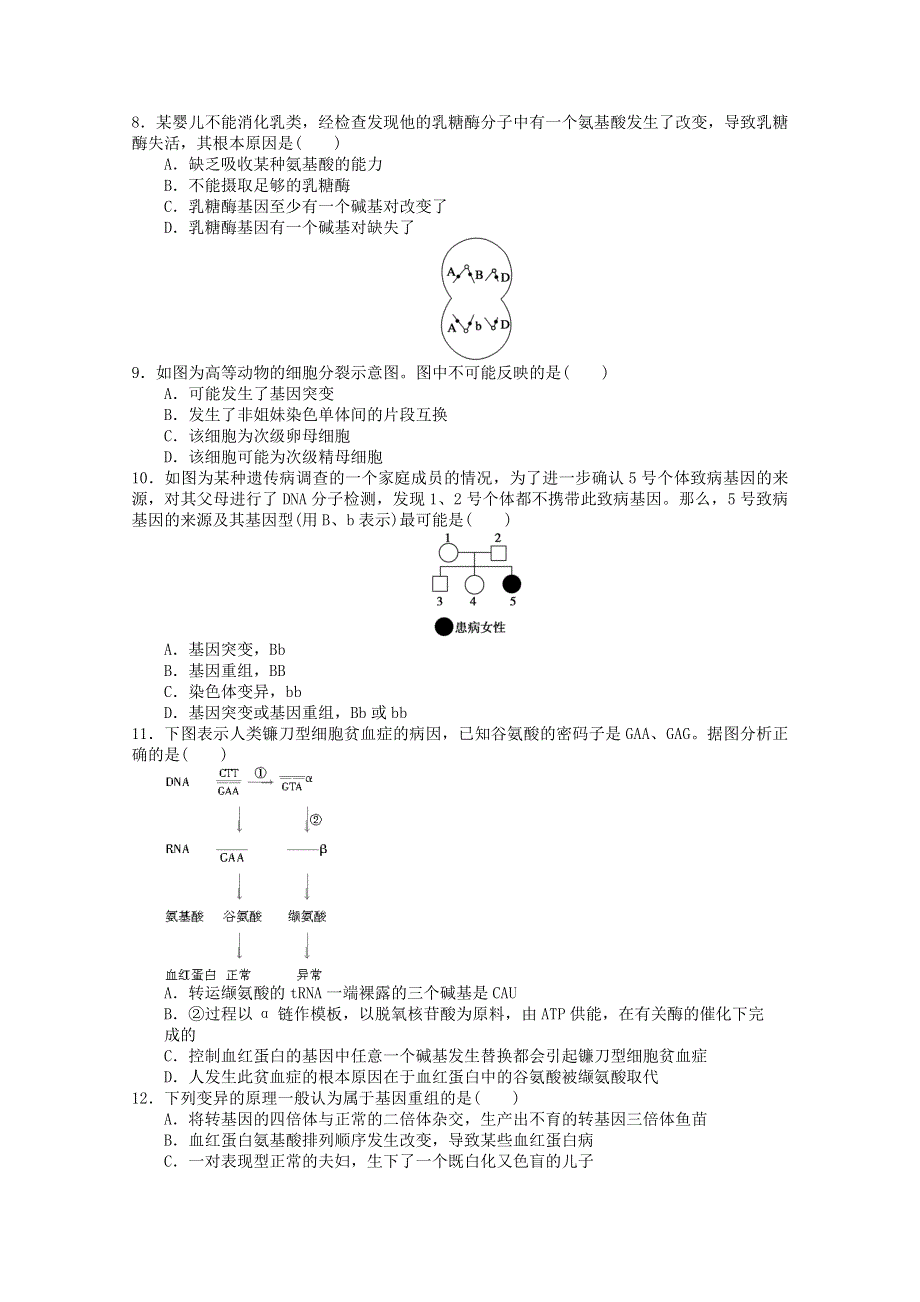 2013届高三生物单元检测 基因突变、基因重组测试题2.DOC_第2页