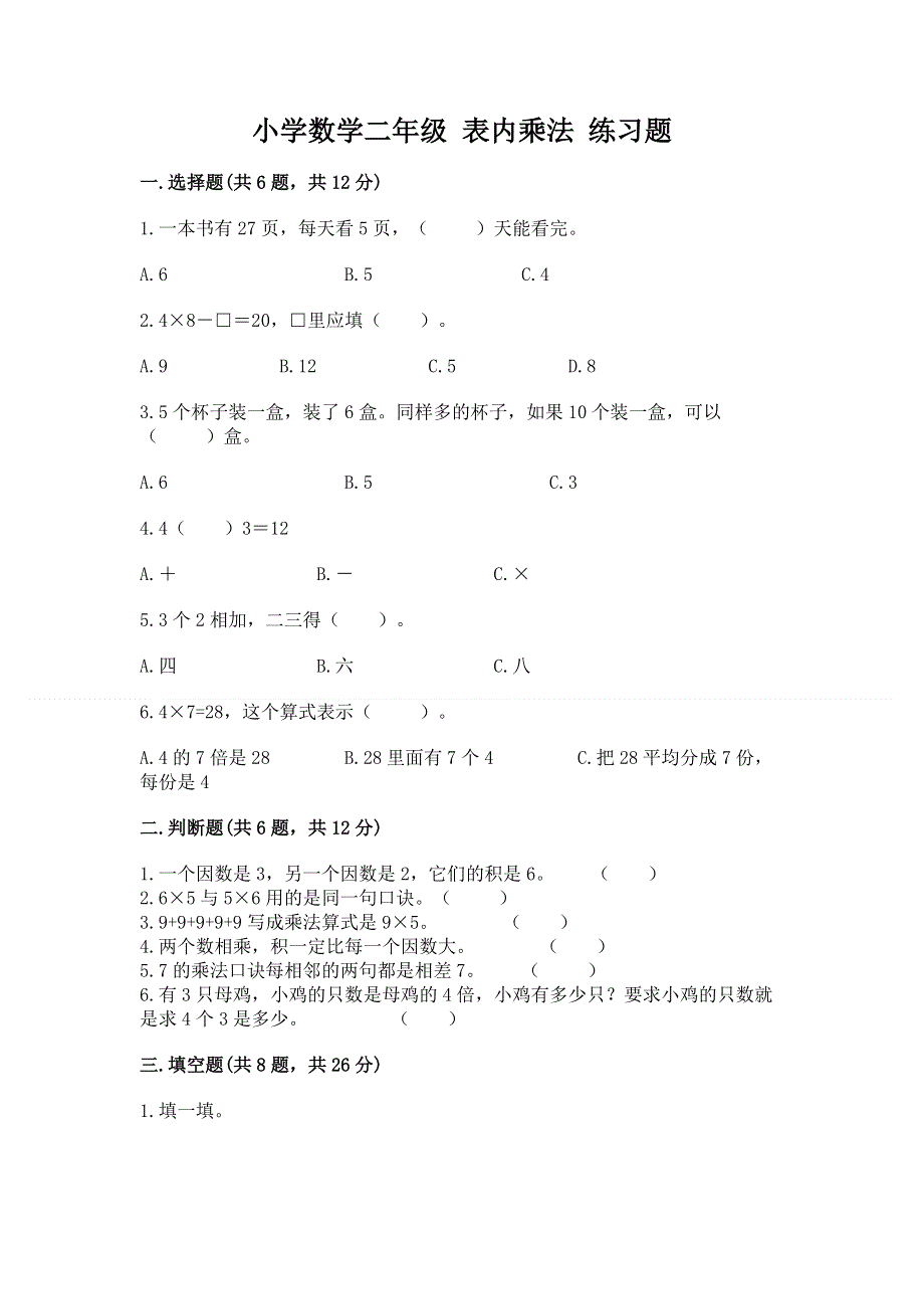 小学数学二年级 表内乘法 练习题附答案（满分必刷）.docx_第1页