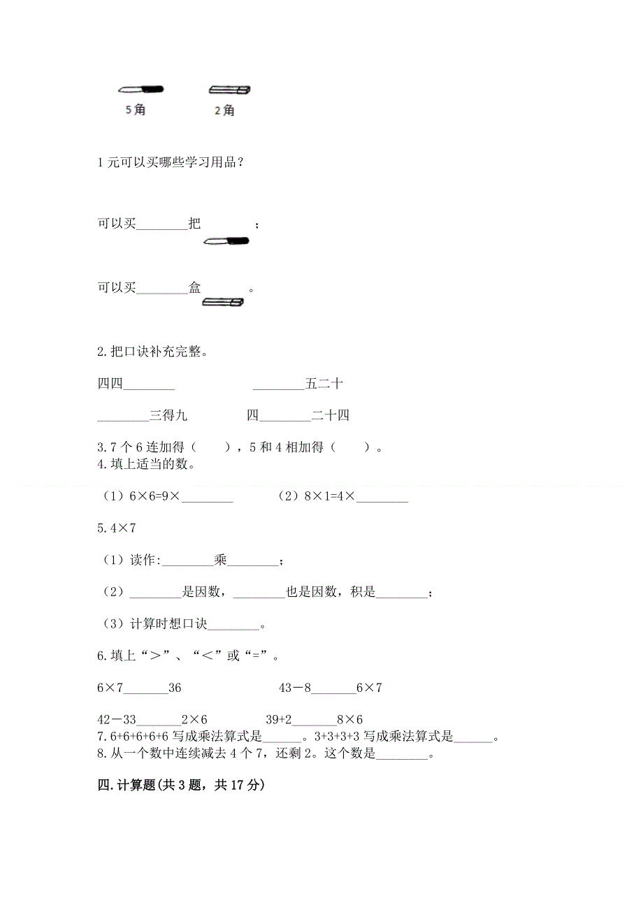 小学数学二年级 表内乘法 练习题附答案（满分必刷）.docx_第2页