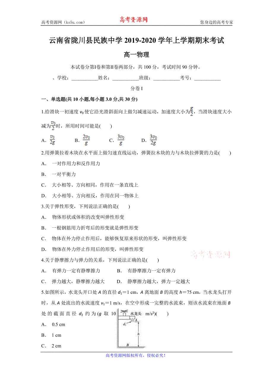 云南省陇川县民族中学2019-2020学年高一上学期期末考试物理试题 WORD版含答案.doc_第1页