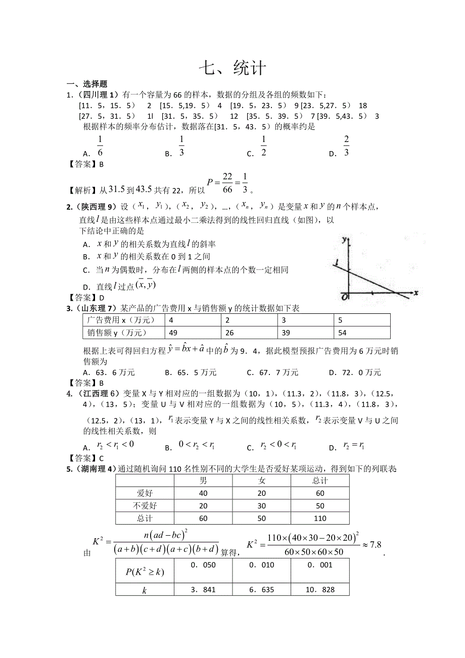 2011年高考数学试题分类汇编7——统计.doc_第1页