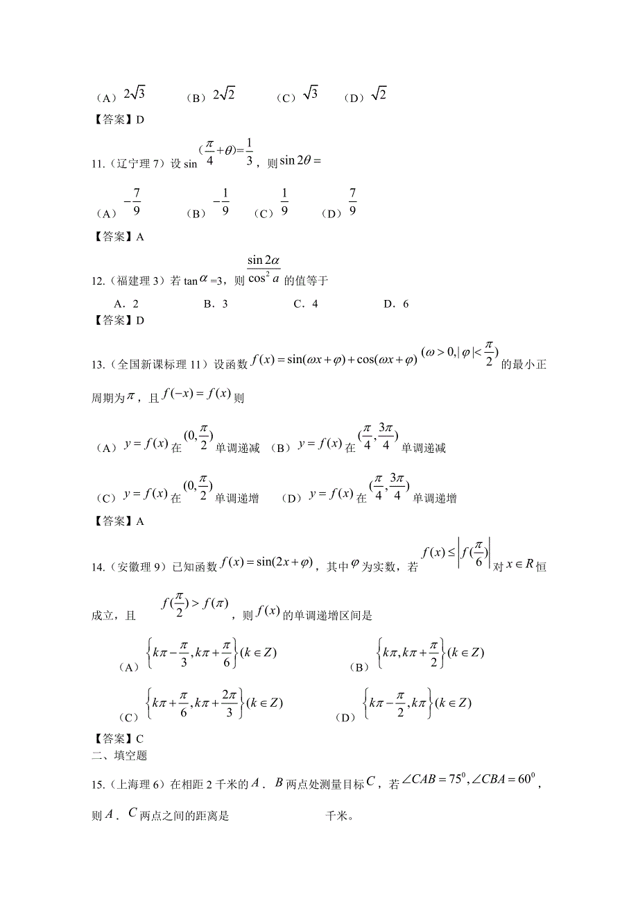 2011年高考数学试题分类汇编三角函数.doc_第3页