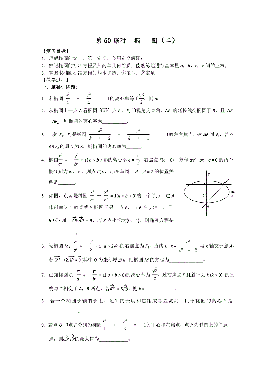 《名校推荐》江苏省丹阳高级中学2016届高三数学一轮复习导学案：椭圆2 .doc_第1页