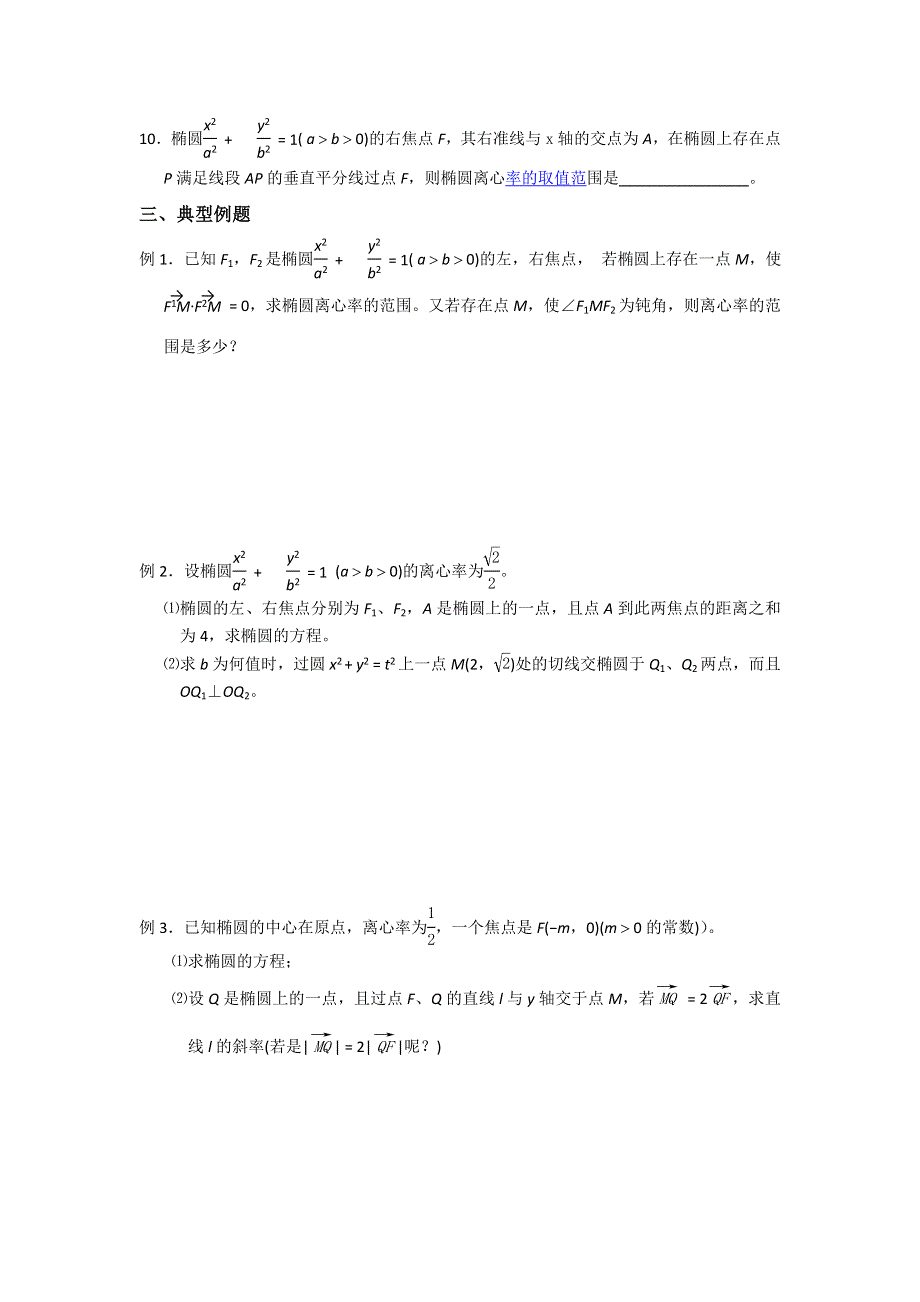 《名校推荐》江苏省丹阳高级中学2016届高三数学一轮复习导学案：椭圆2 .doc_第2页