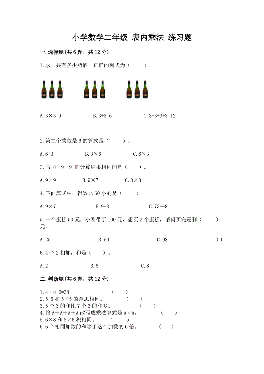 小学数学二年级 表内乘法 练习题附答案（培优a卷）.docx_第1页