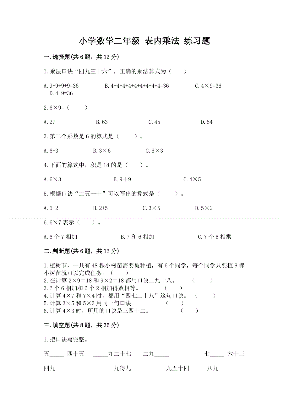 小学数学二年级 表内乘法 练习题附答案（考试直接用）.docx_第1页