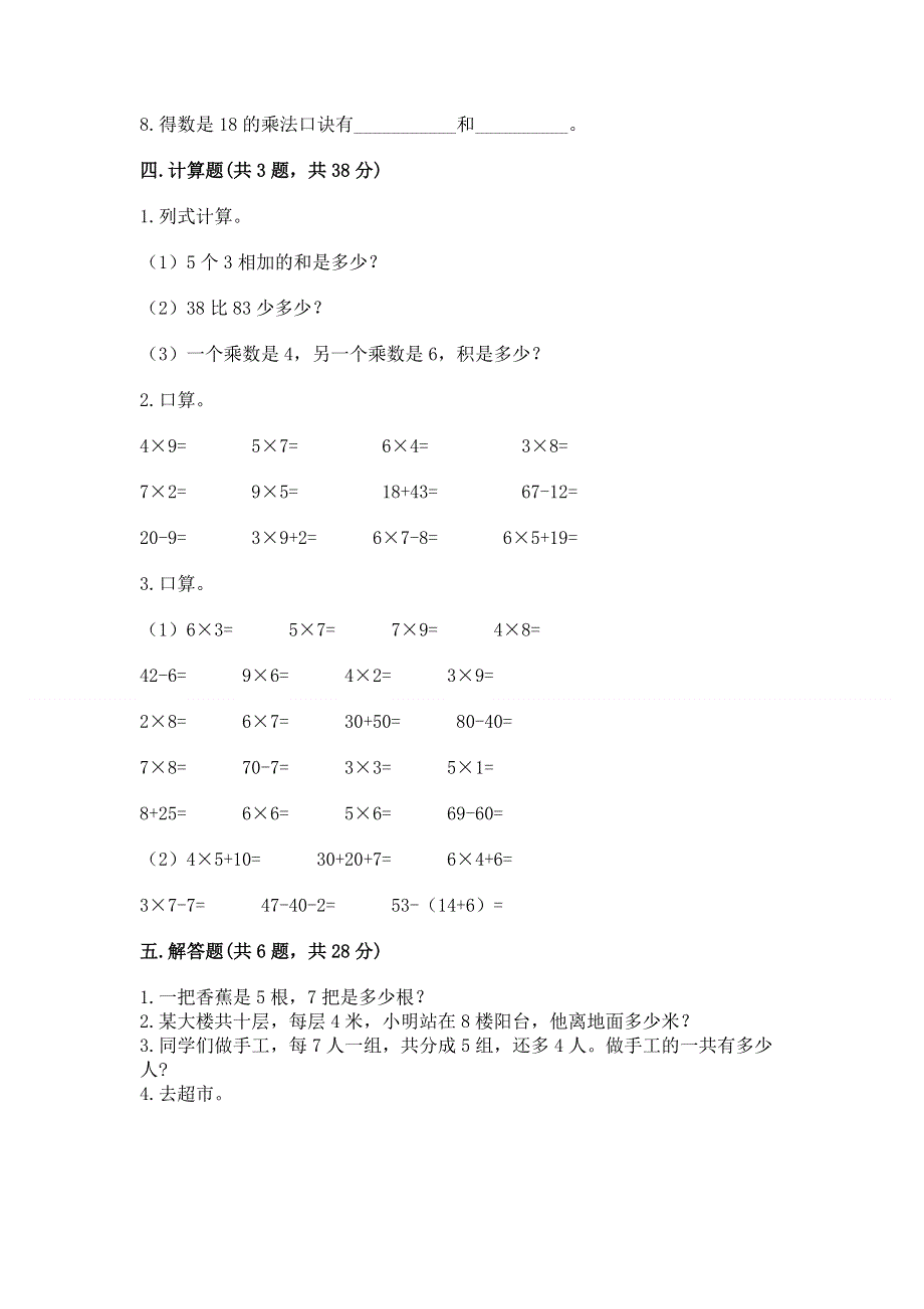 小学数学二年级 表内乘法 练习题附答案（考试直接用）.docx_第3页