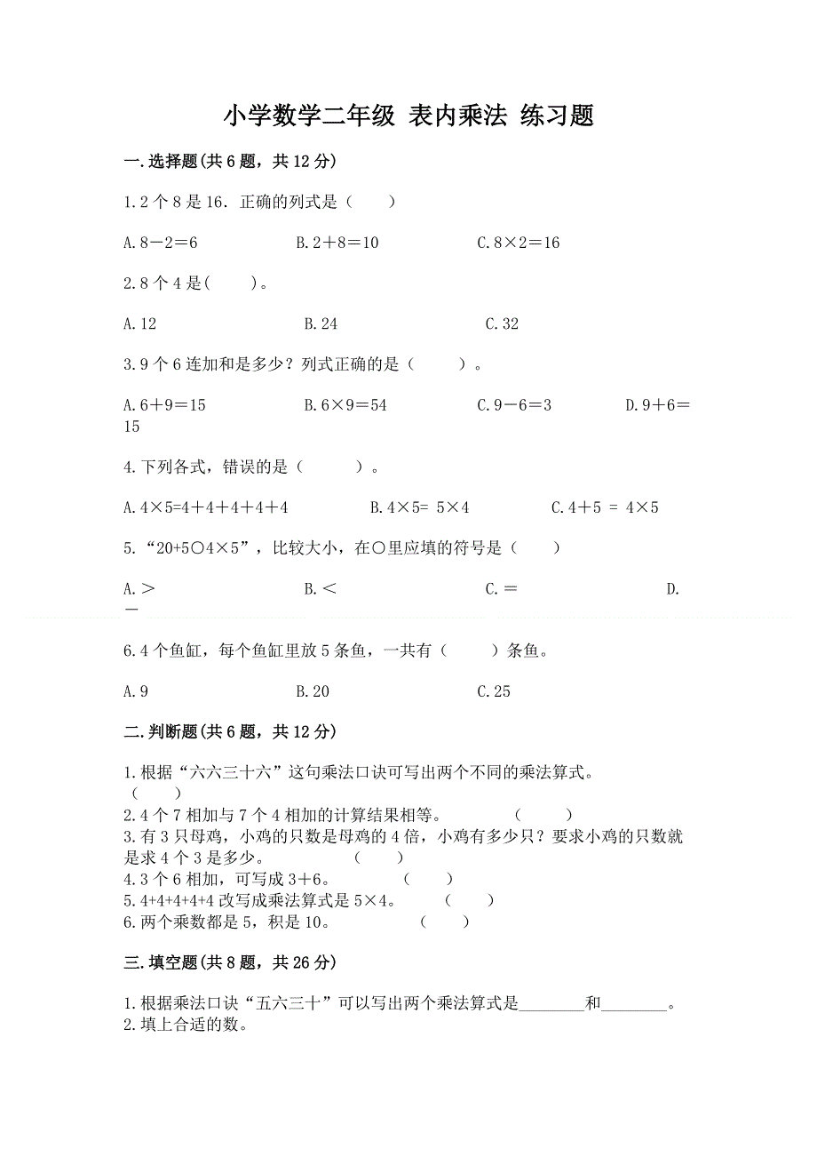 小学数学二年级 表内乘法 练习题附答案（名师推荐）.docx_第1页