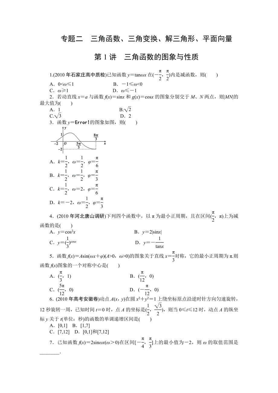 2011年高考新课标数学文二轮复习作业：专题2 1三角函数的图象与性质.doc_第1页