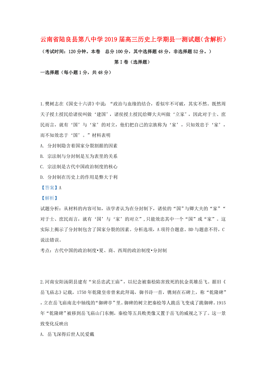 云南省陆良县第八中学2019届高三历史上学期县一测试题（含解析）.doc_第1页