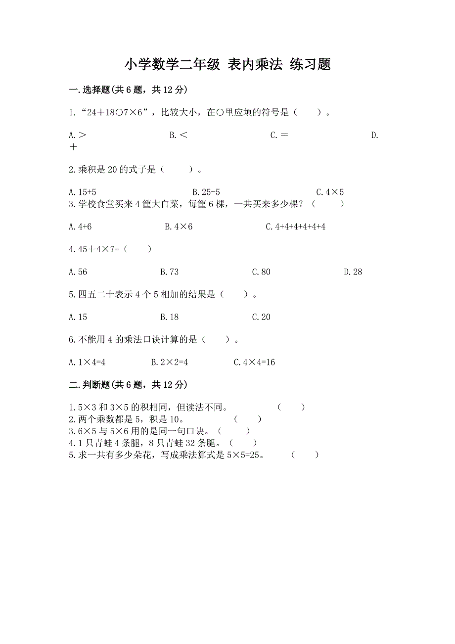 小学数学二年级 表内乘法 练习题附答案下载.docx_第1页