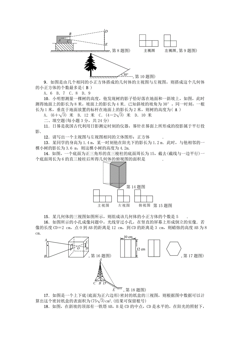 九年级数学上册 单元清六（检测内容 第五章 投影与视图）（新版）北师大版.doc_第2页