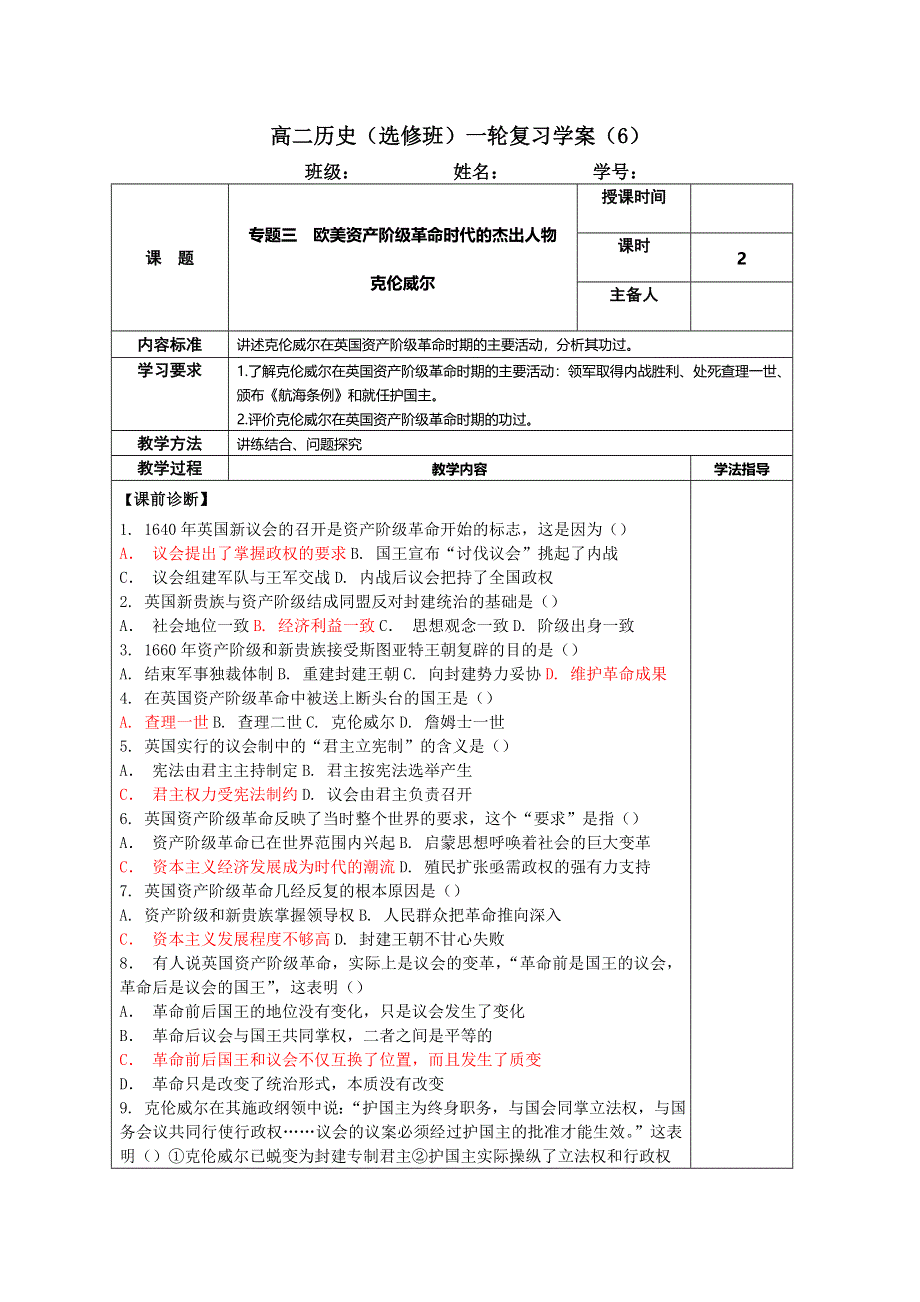 《名校推荐》江苏扬州中学高三历史一轮复习人民版选修四一轮复习学案：（6）克伦威尔 .doc_第1页