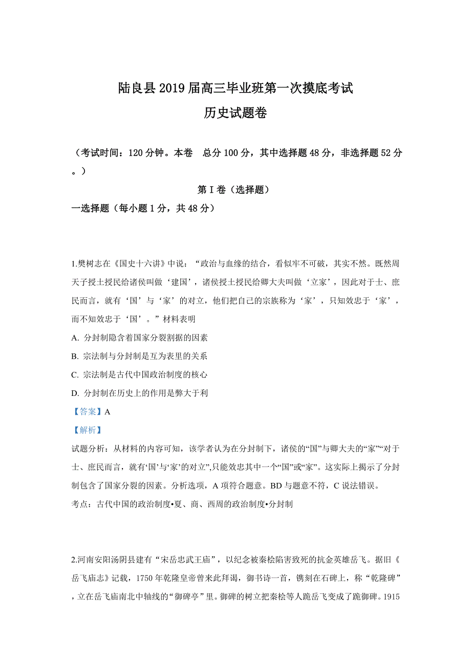 云南省陆良县第八中学2019届高三上学期县一测历史试卷 WORD版含解析.doc_第1页