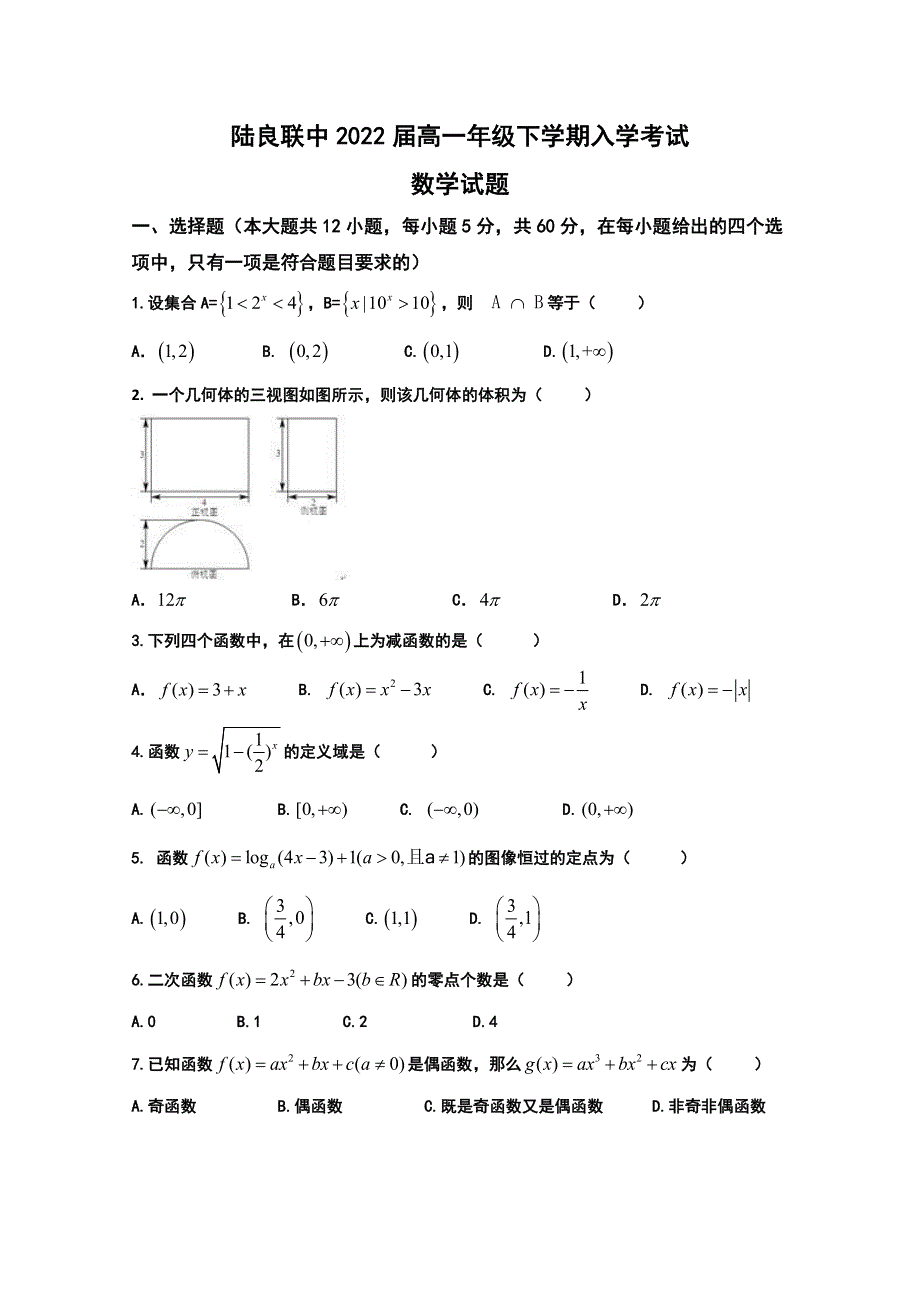 云南省陆良县联办高级中学2019-2020学年高一下学期入学考试数学试题 WORD版含答案.doc_第1页