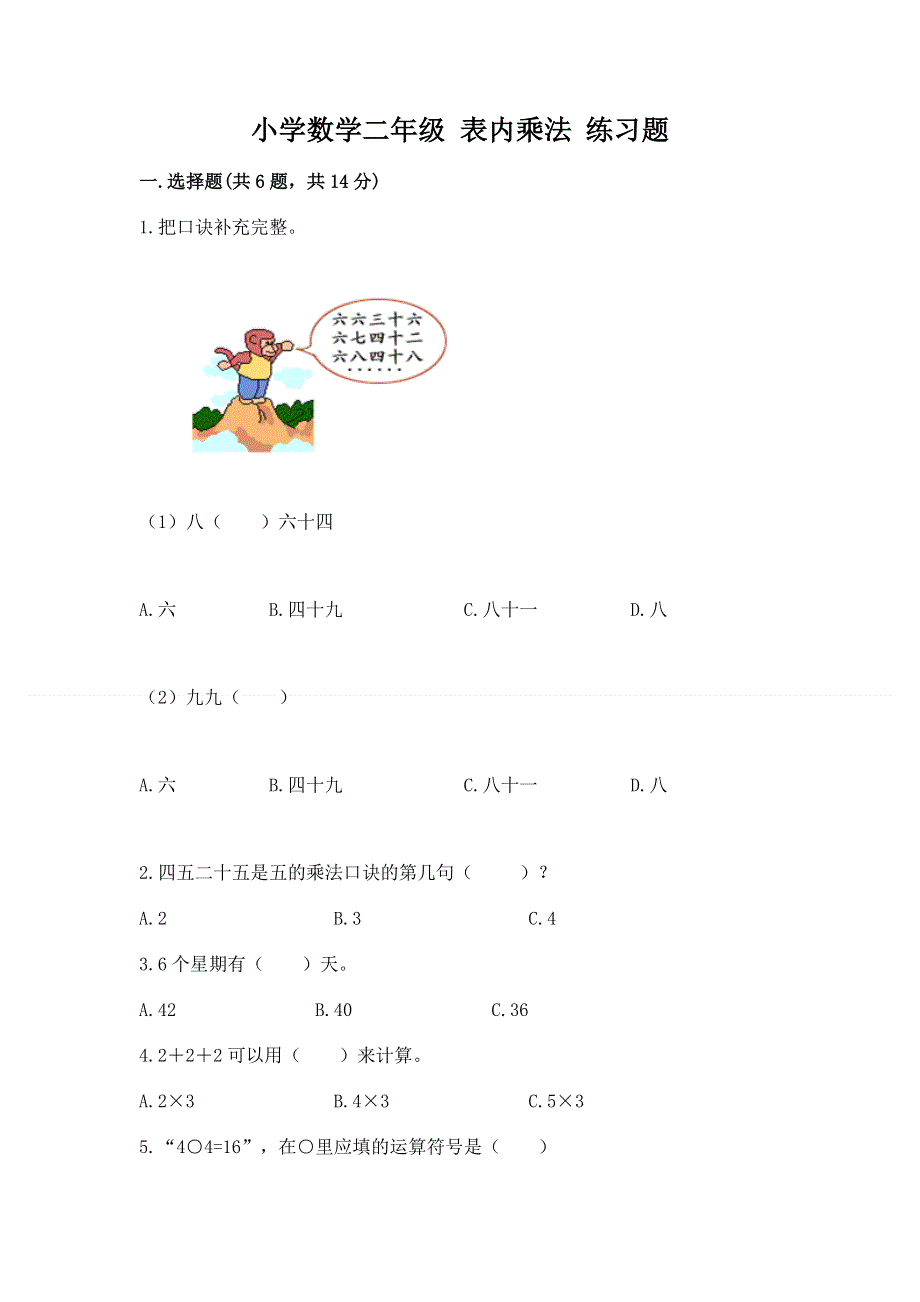 小学数学二年级 表内乘法 练习题附答案（培优b卷）.docx_第1页