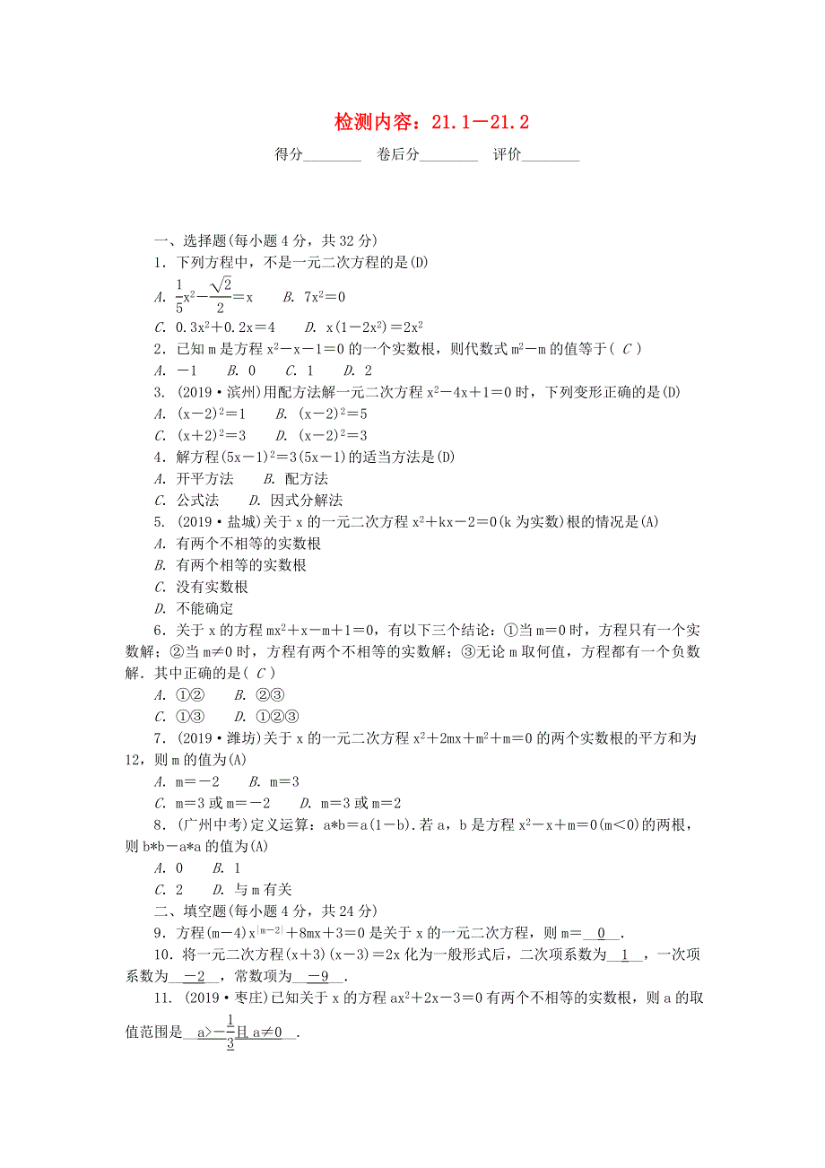 九年级数学上册 周周清1（检测内容 21.doc_第1页