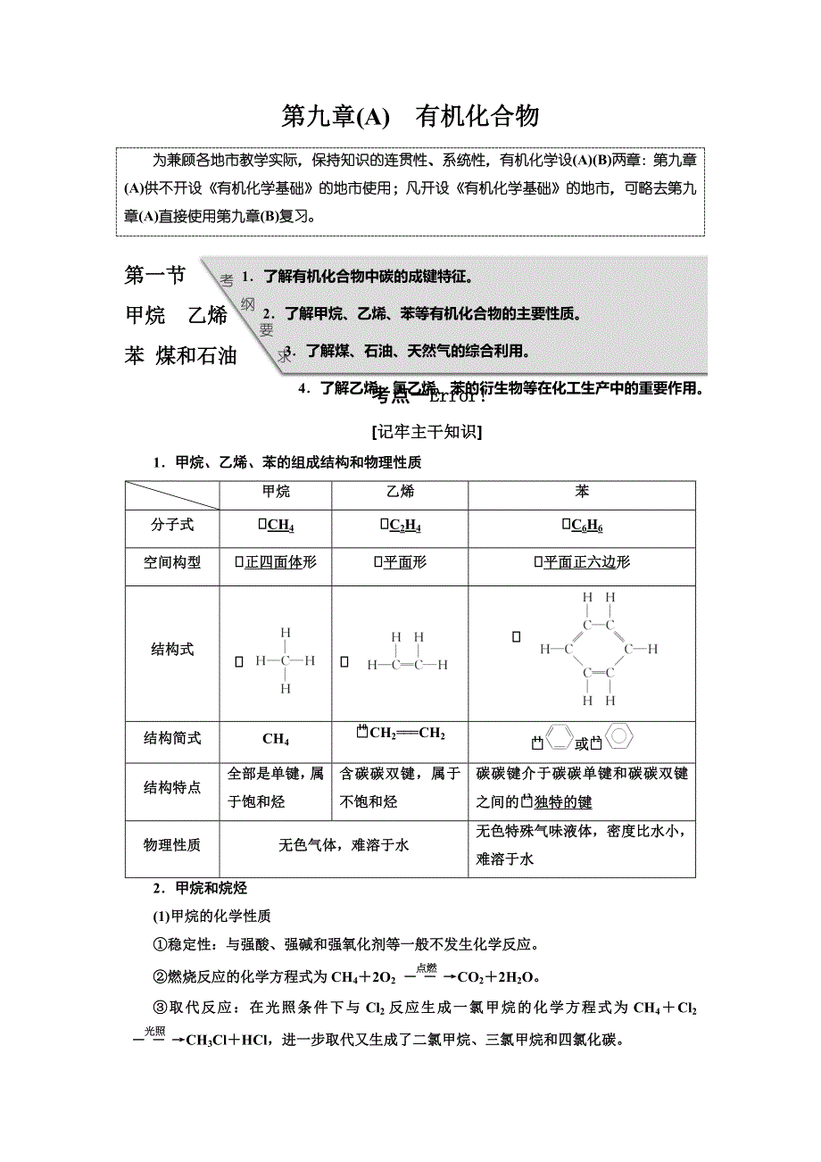 《三维设计》2017届人教版高中化学一轮复习教师用书：第九章（A） 有机化合物 WORD版含答案.DOC_第1页