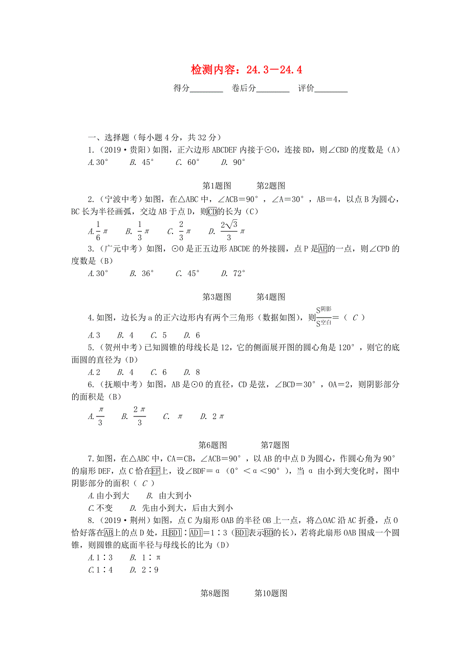 九年级数学上册 周周清8（检测内容 24.doc_第1页