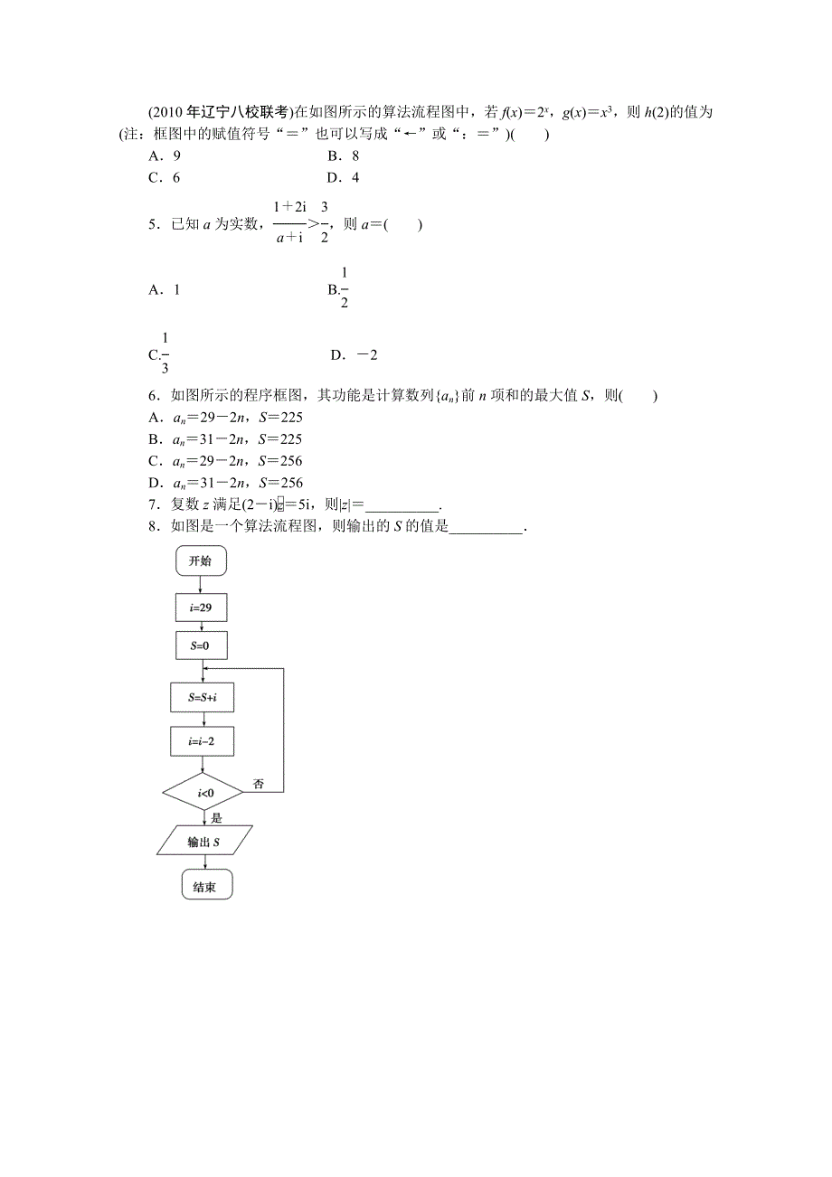 2011年高考新课标数学文二轮复习作业：专题7 3算法初步、复数.doc_第2页