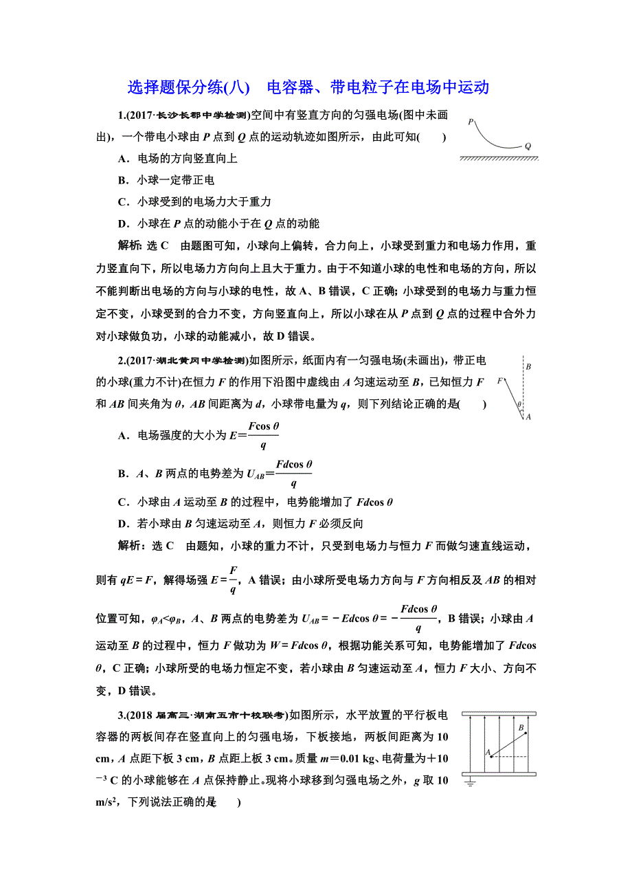 《三维设计》2017-2018高中物理二轮选择题保分练（八） 电容器、带电粒子在电场中运动 WORD版含解析.doc_第1页