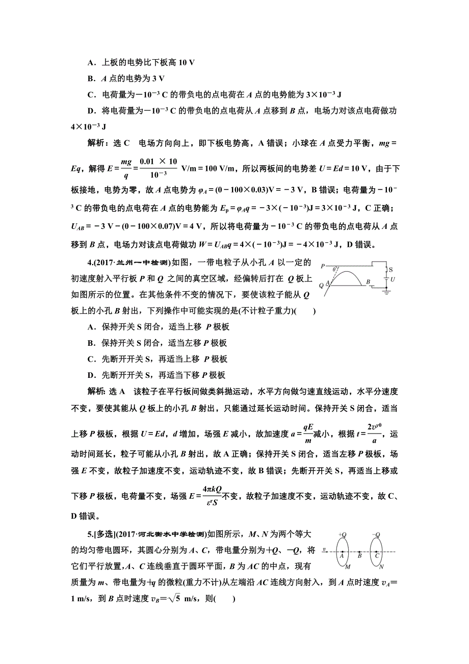 《三维设计》2017-2018高中物理二轮选择题保分练（八） 电容器、带电粒子在电场中运动 WORD版含解析.doc_第2页