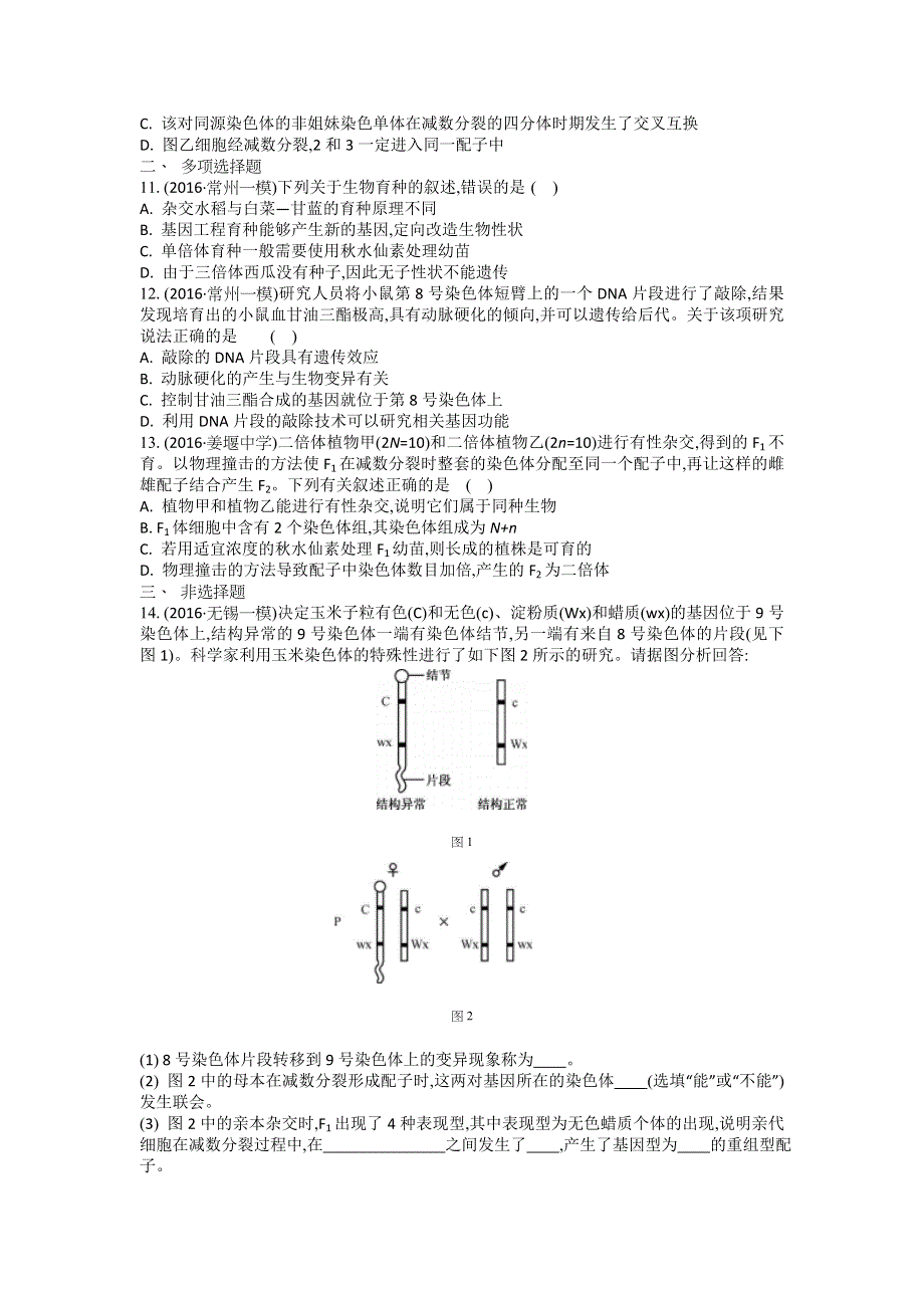 《名校推荐》江苏盐城中学2018届高三一轮复习学生作业第七单元第2讲 染色体变异 WORD版含解析.doc_第3页