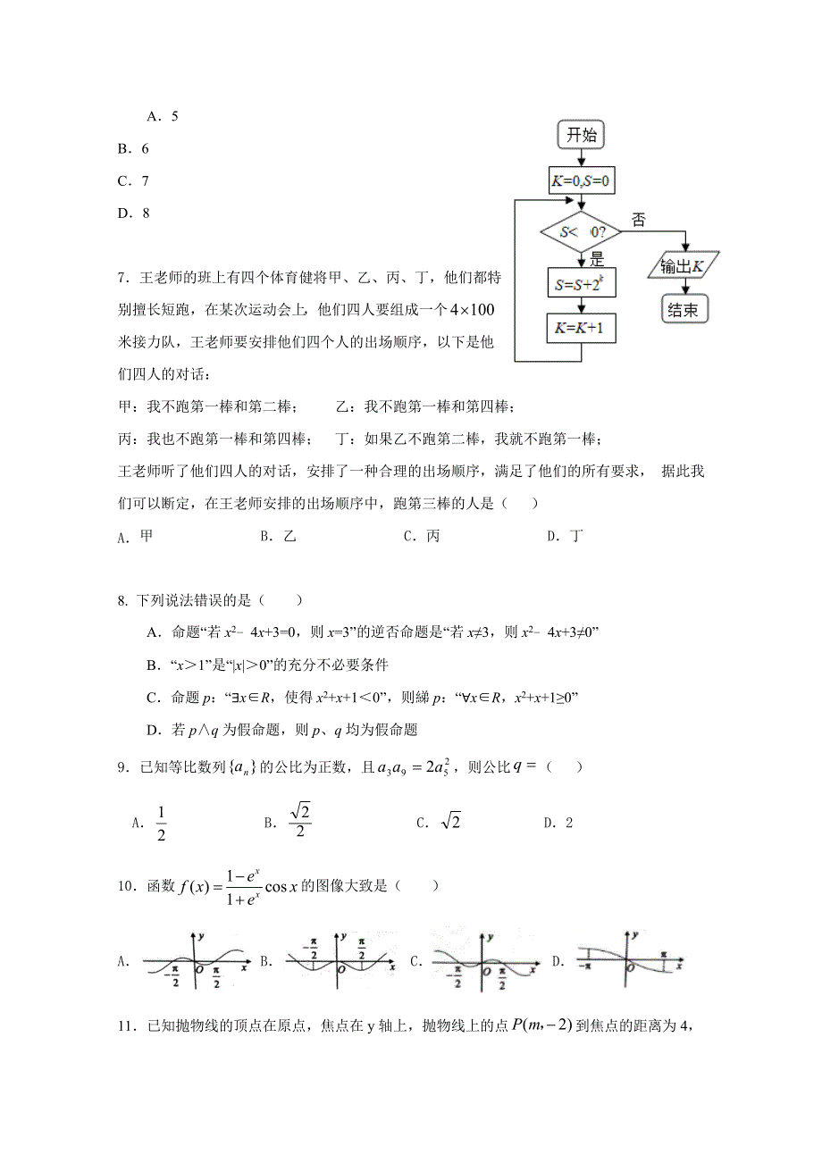 云南省陆良县联办高级中学2019-2020学年高二下学期入学考试数学（文）试题 WORD版含答案.doc_第2页