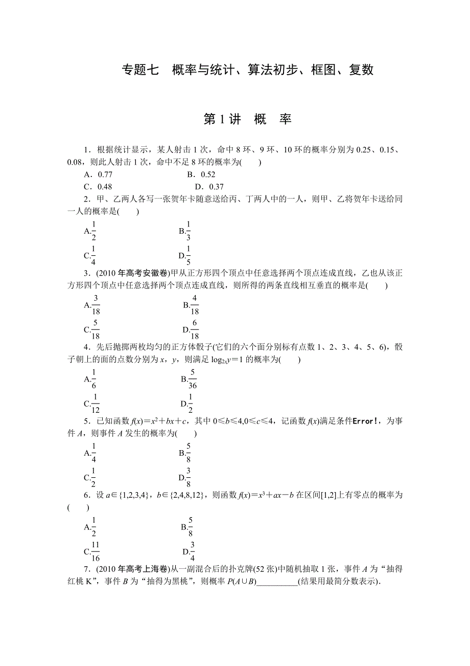 2011年高考新课标数学文二轮复习作业：专题7 1概率.doc_第1页