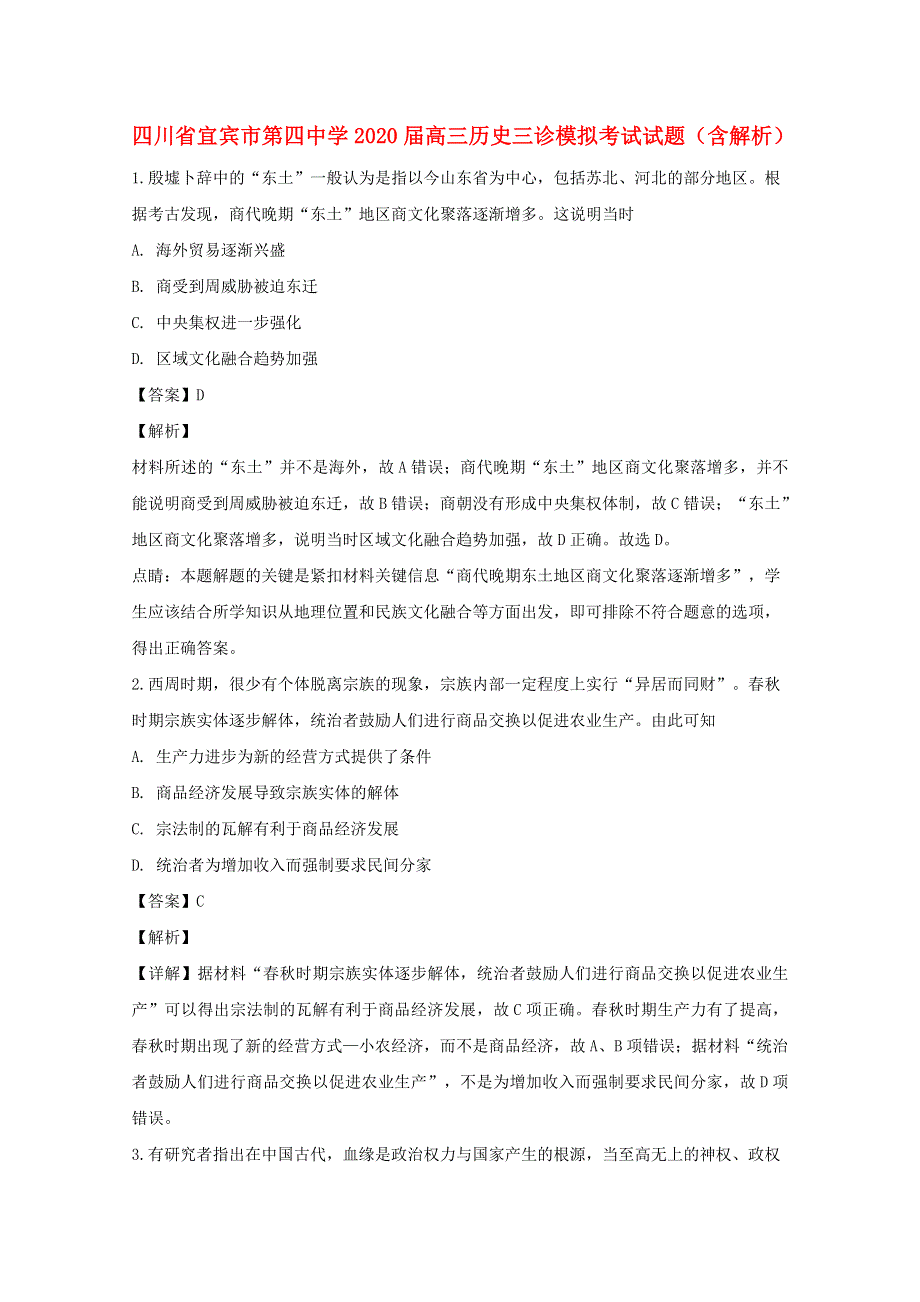 四川省宜宾市第四中学2020届高三历史三诊模拟考试试题（含解析）.doc_第1页