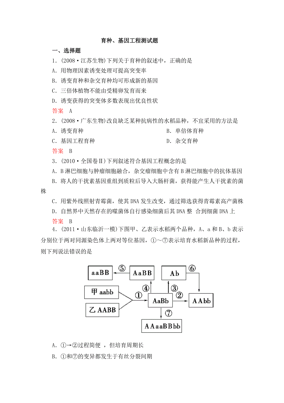 2013届高三生物单元检测 生物育种、基因工程测试题3.DOC_第1页